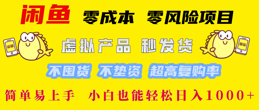 （12663期）闲鱼 零成本 零风险项目 虚拟产品秒发货 不囤货 不垫资 超高复购率  简…-中创网_分享中创网创业资讯_最新网络项目资源-网创e学堂