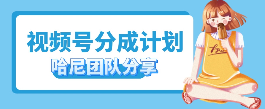 视频号分成计划，每天单日三位数，适合新手小白操作-中创网_分享中创网创业资讯_最新网络项目资源-网创e学堂