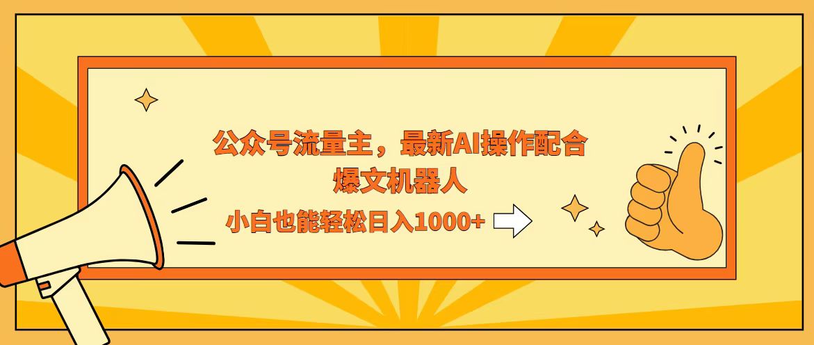 （12715期）AI撸爆公众号流量主，配合爆文机器人，小白也能日入1000+-中创网_分享中创网创业资讯_最新网络项目资源-网创e学堂