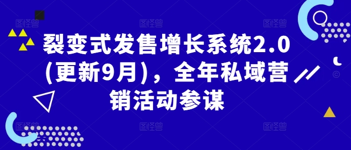 裂变式发售增长系统2.0(更新9月)，全年私域营销活动参谋-中创网_分享中创网创业资讯_最新网络项目资源-网创e学堂