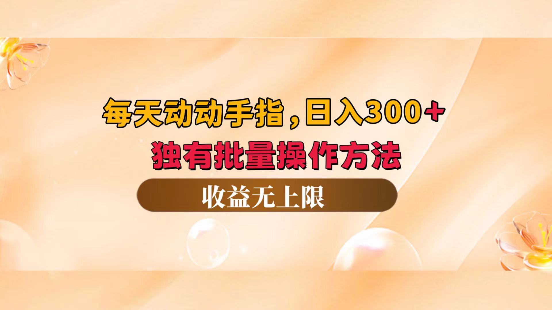 （12564期）每天动动手指头，日入300+，独有批量操作方法，收益无上限-中创网_分享中创网创业资讯_最新网络项目资源-网创e学堂