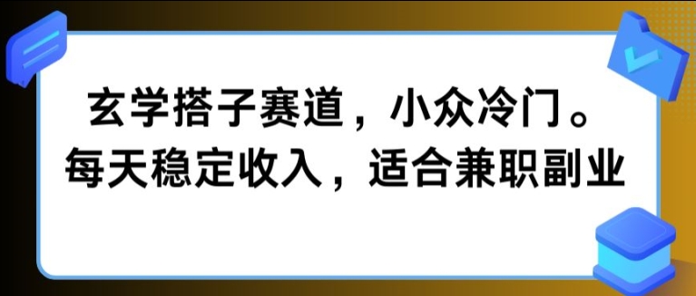 玄学搭子赛道，小众冷门，每天稳定收入，适合兼职副业-中创网_分享中创网创业资讯_最新网络项目资源-网创e学堂