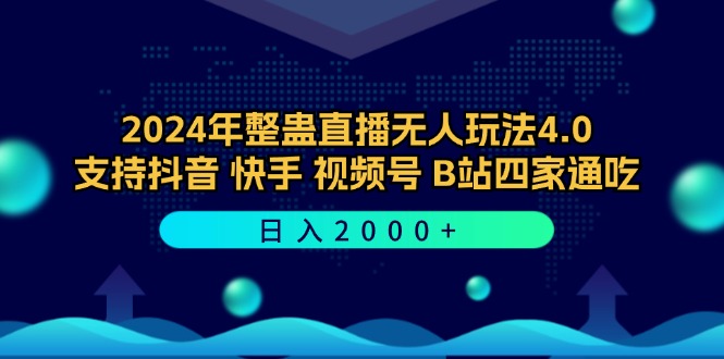 （12616期）2024年整蛊直播无人玩法4.0，支持抖音/快手/视频号/B站四家通吃 日入2000+-中创网_分享中创网创业资讯_最新网络项目资源-网创e学堂