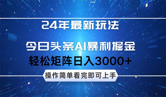 （12621期）24年今日头条最新暴利掘金玩法，动手不动脑，简单易上手。轻松矩阵实现…-中创网_分享中创网创业资讯_最新网络项目资源-网创e学堂