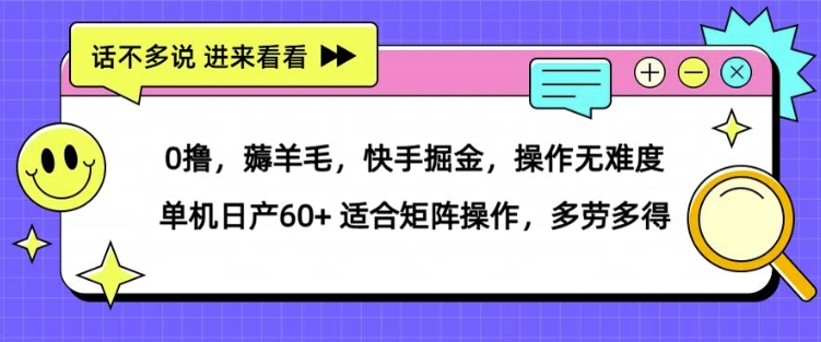 0撸，薅羊毛，快手掘金，操作无难度 单机日产30+ 适合矩阵操作，多劳多得-中创网_分享中创网创业资讯_最新网络项目资源-网创e学堂