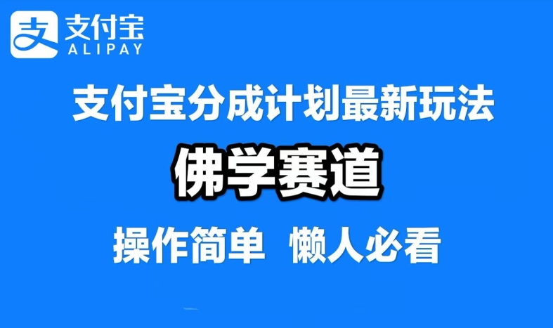 支付宝分成计划，佛学赛道，利用软件混剪，纯原创视频，每天1-2小时，保底月入过W【揭秘】-中创网_分享中创网创业资讯_最新网络项目资源-网创e学堂