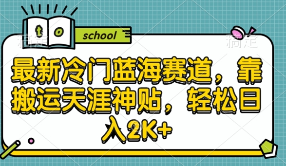 最新冷门蓝海赛道，靠搬运天涯神贴，轻松日入2K+-中创网_分享中创网创业资讯_最新网络项目资源-网创e学堂