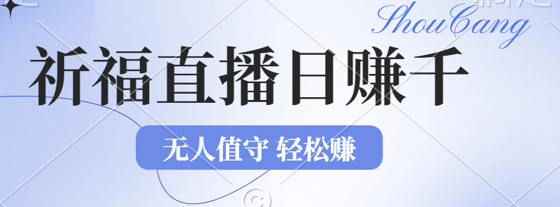 （12683期）2024年文殊菩萨祈福直播新机遇：无人值守日赚1000元+项目，零基础小白…-中创网_分享中创网创业资讯_最新网络项目资源-网创e学堂