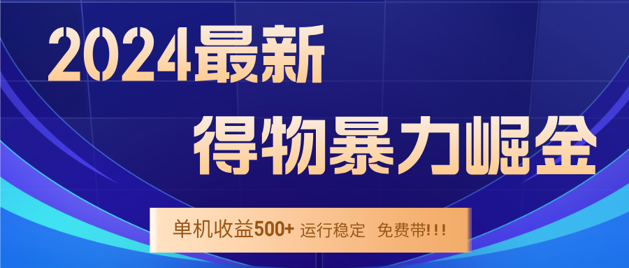 （12593期）2024得物掘金 稳定运行9个多月 单窗口24小时运行 收益300-400左右-中创网_分享中创网创业资讯_最新网络项目资源-网创e学堂