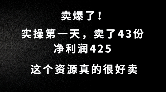 这个资源，需求很大，实操第一天卖了43份，净利润425【揭秘】-中创网_分享中创网创业资讯_最新网络项目资源-网创e学堂