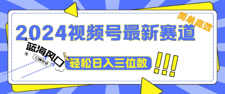 2024视频号最新赛道下雨风景视频，1个视频播放量1700万，小白轻松上手-中创网_分享中创网创业资讯_最新网络项目资源-网创e学堂