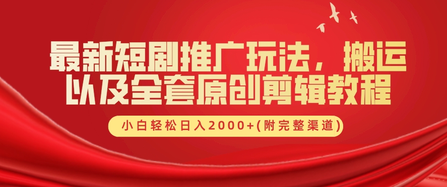 最新短剧推广玩法，搬运以及全套原创剪辑教程(附完整渠道)，小白轻松日入几张-中创网_分享中创网创业资讯_最新网络项目资源-网创e学堂