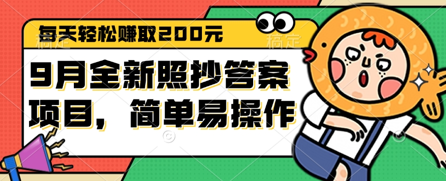 （12682期）9月全新照抄答案项目，每天轻松赚取200元，简单易操作-中创网_分享中创网创业资讯_最新网络项目资源-网创e学堂