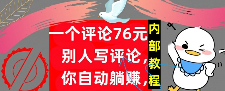 一个评论76元，别人写评论，你自动躺赚，内部教程，首次公开-中创网_分享中创网创业资讯_最新网络项目资源-网创e学堂