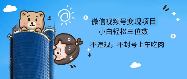 （12660期）2024最新微信视频号，0撸项目，自己玩，小白轻松日入三位数-中创网_分享中创网创业资讯_最新网络项目资源-网创e学堂