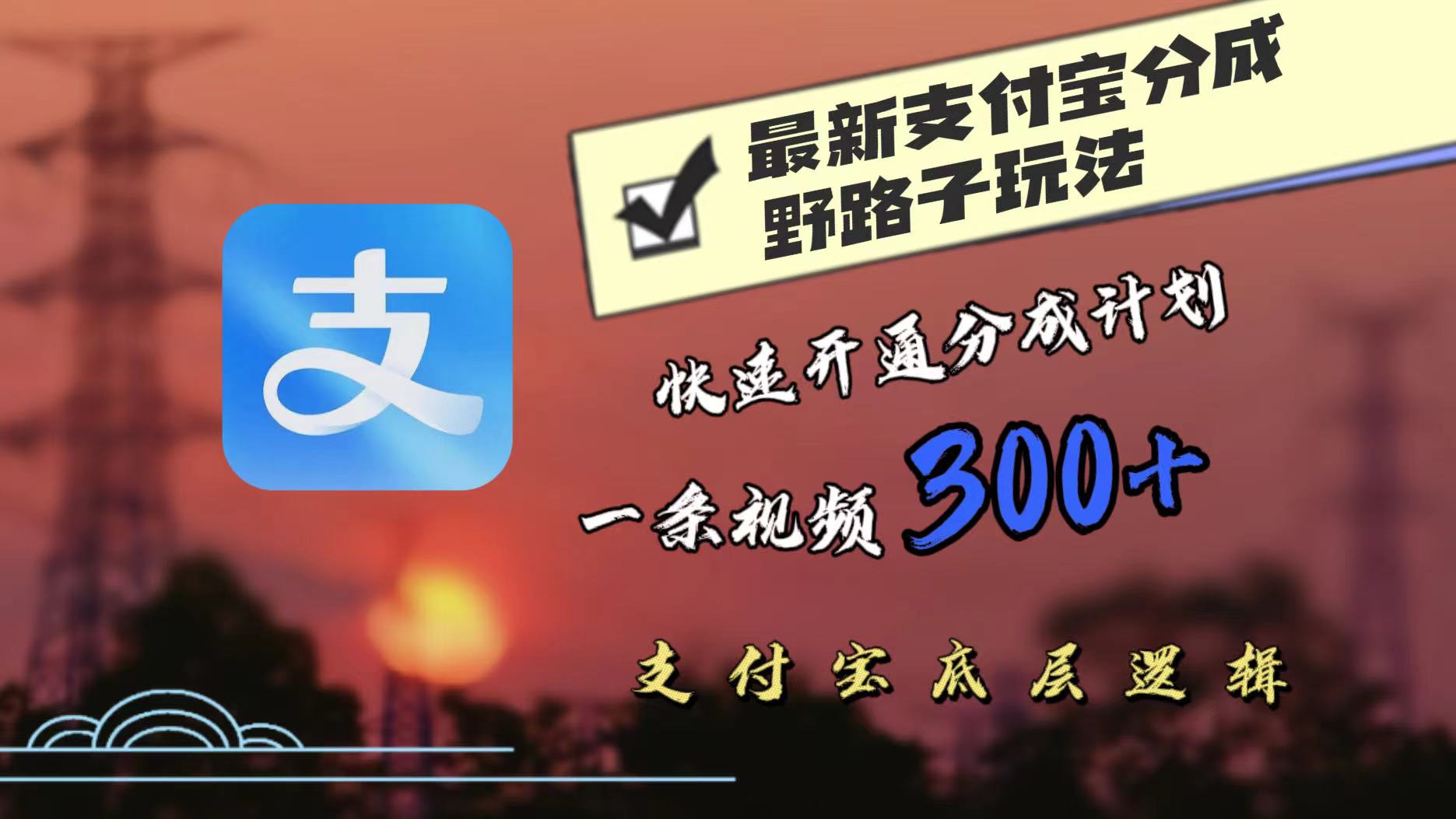 最近很火的支付宝分成野路子玩法，快速开通分成撸收益，一条视频3张，干货分享-中创网_分享中创网创业资讯_最新网络项目资源-网创e学堂