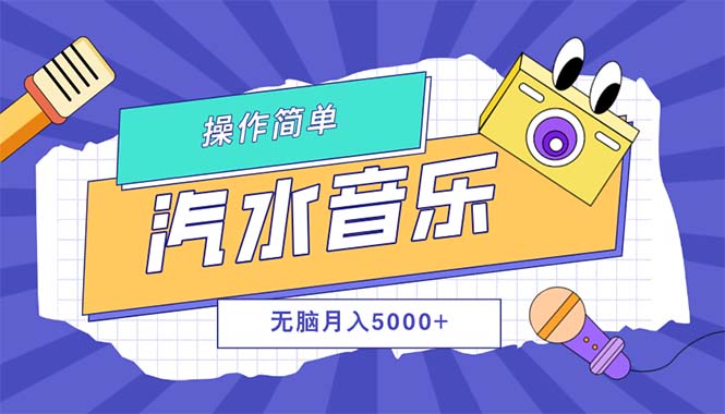 （12693期）汽水音乐人计划单号月入5000+可放大-中创网_分享中创网创业资讯_最新网络项目资源-网创e学堂