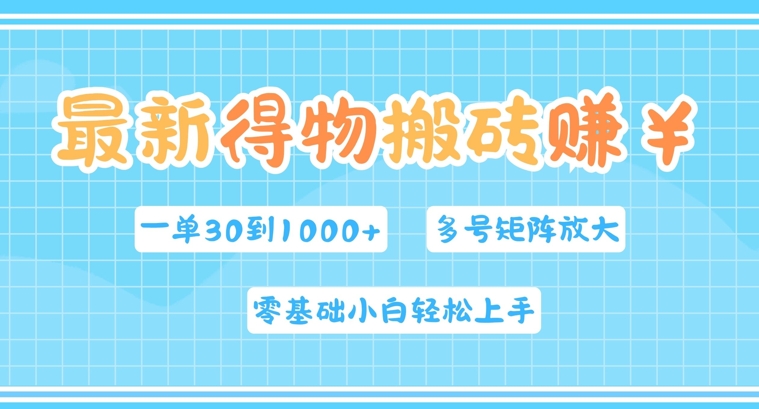 最新得物搬砖，零基础小白轻松上手，一单30—1k+，操作简单，多号矩阵快速放大变现-中创网_分享中创网创业资讯_最新网络项目资源-网创e学堂