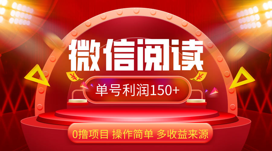 （12412期）微信阅读最新玩法！！0撸，没有任何成本有手就行，一天利润150+-中创网_分享中创网创业资讯_最新网络项目资源-网创e学堂