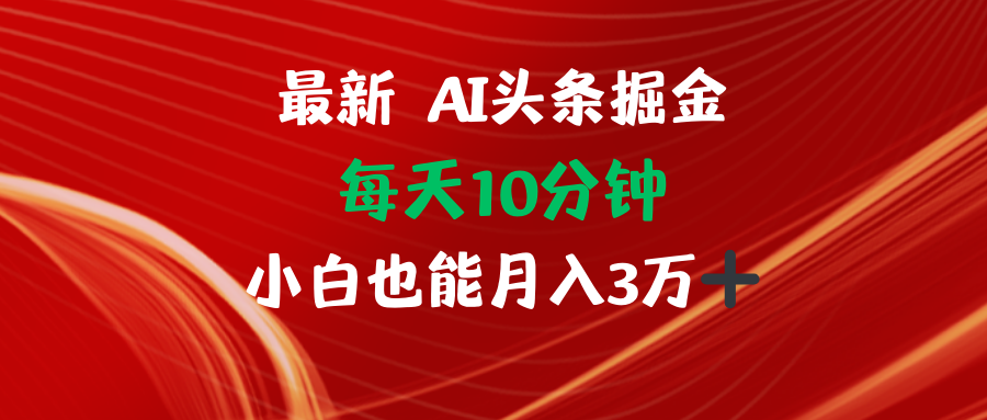 （12444期）AI头条掘金每天10分钟小白也能月入3万-中创网_分享中创网创业资讯_最新网络项目资源-网创e学堂