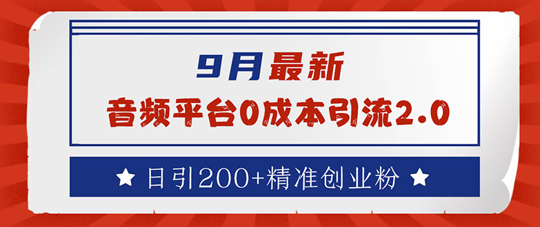 （12583期）9月最新：音频平台0成本引流，日引流200+精准创业粉-中创网_分享中创网创业资讯_最新网络项目资源-网创e学堂