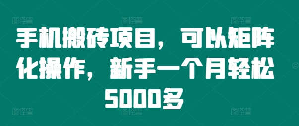 手机搬砖项目，可以矩阵化操作，新手一个月轻松5000多-中创网_分享中创网创业资讯_最新网络项目资源-网创e学堂