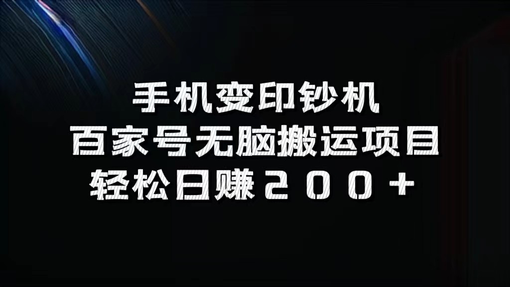 手机变印钞机：百家号无脑搬运项目，轻松日赚200+-中创网_分享中创网创业资讯_最新网络项目资源-网创e学堂