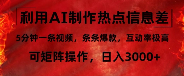 利用AI制作热点信息差，5分钟一条视频，条条爆款，互动率极高，可矩阵操作，日入3000+-中创网_分享中创网创业资讯_最新网络项目资源-网创e学堂