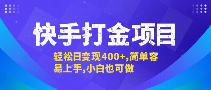 （12591期）快手打金项目，轻松日变现400+，简单容易上手，小白也可做-中创网_分享中创网创业资讯_最新网络项目资源-网创e学堂