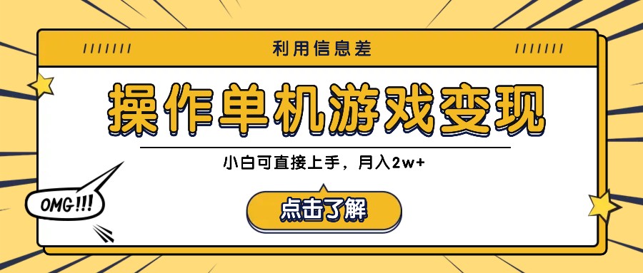 利用信息差玩转单机游戏变现，操作简单，小白可直接上手，月入2w+-中创网_分享中创网创业资讯_最新网络项目资源-网创e学堂