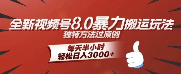 全新视频号8.0暴力搬运玩法，独特方法过原创，每天半小时，轻松日入几张-中创网_分享中创网创业资讯_最新网络项目资源-网创e学堂