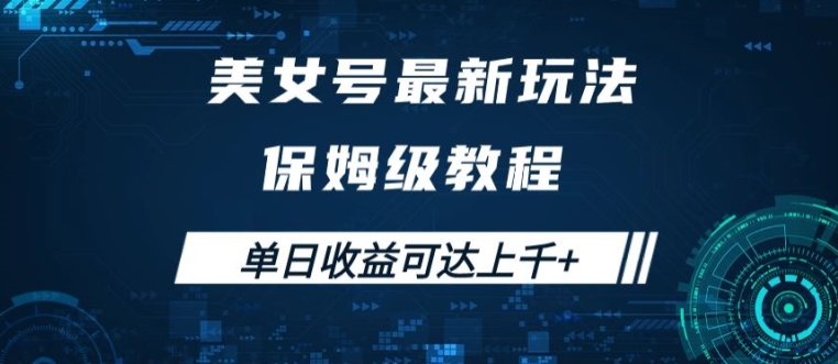 美女号最新掘金玩法，保姆级别教程，简单操作实现暴力变现，单日收益可达上千【揭秘】-中创网_分享中创网创业资讯_最新网络项目资源-网创e学堂