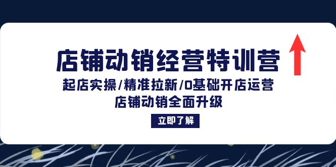 （12794期）店铺动销经营特训营：起店实操/精准拉新/0基础开店运营/店铺动销全面升级-中创网_分享中创网创业资讯_最新网络项目资源-网创e学堂