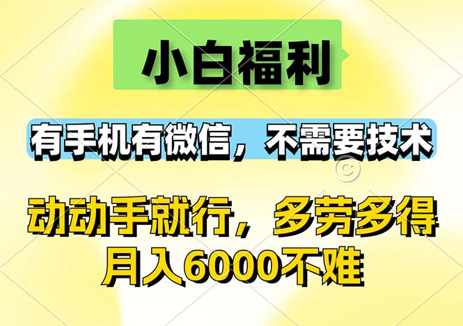 （12565期）小白福利，有手机有微信，0成本，不需要任何技术，动动手就行，随时随…-中创网_分享中创网创业资讯_最新网络项目资源-网创e学堂