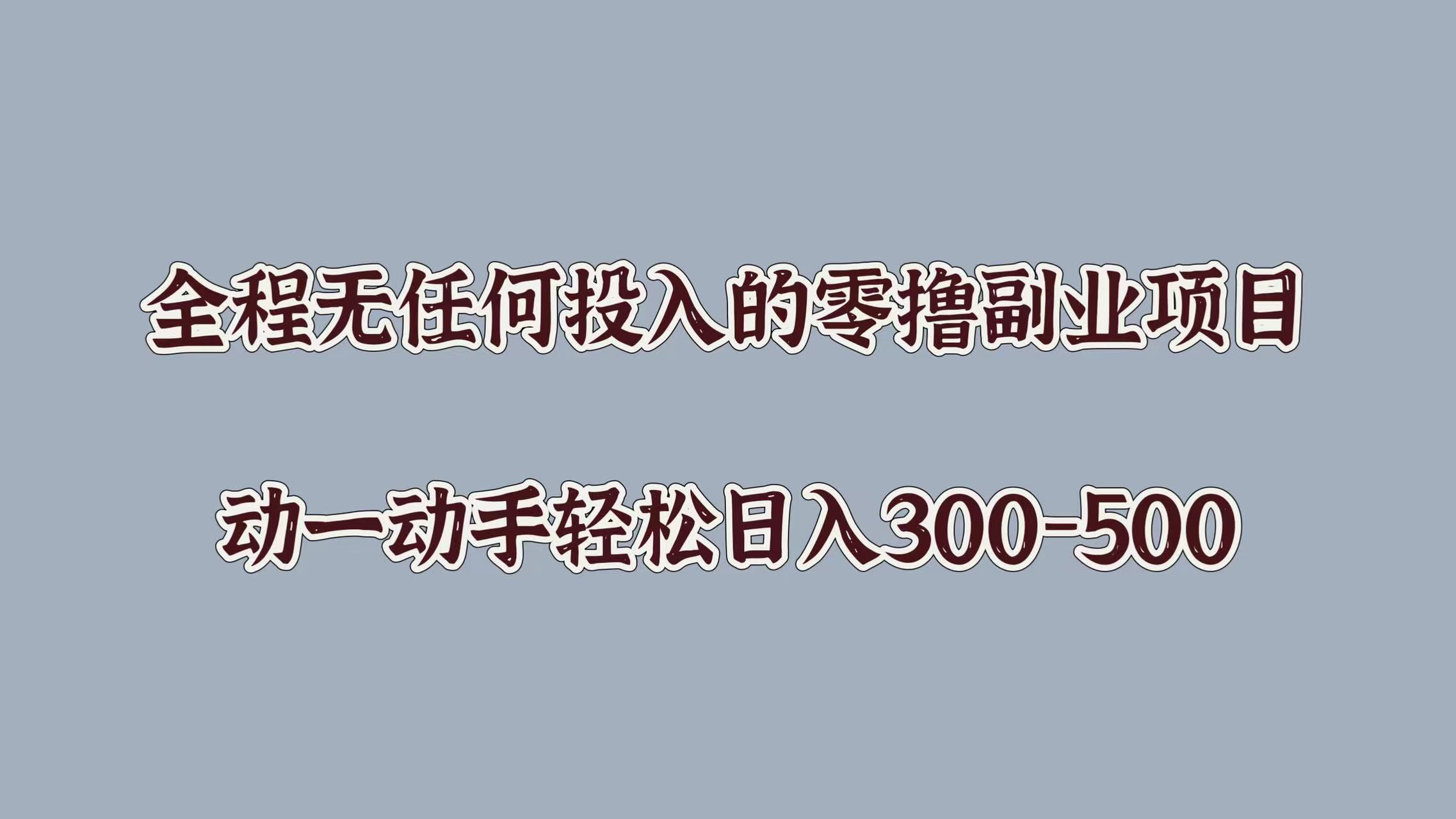 全程无任何投入的零撸副业项目，动一动手轻松日入几张-中创网_分享中创网创业资讯_最新网络项目资源-网创e学堂