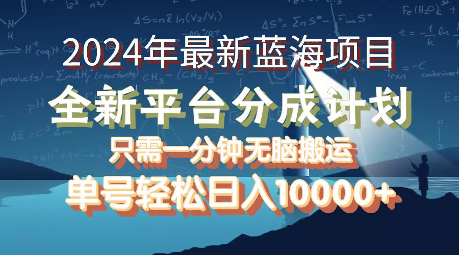 （12486期）2024年最新蓝海项目，全新分成平台，可单号可矩阵，单号轻松月入10000+-中创网_分享中创网创业资讯_最新网络项目资源-网创e学堂