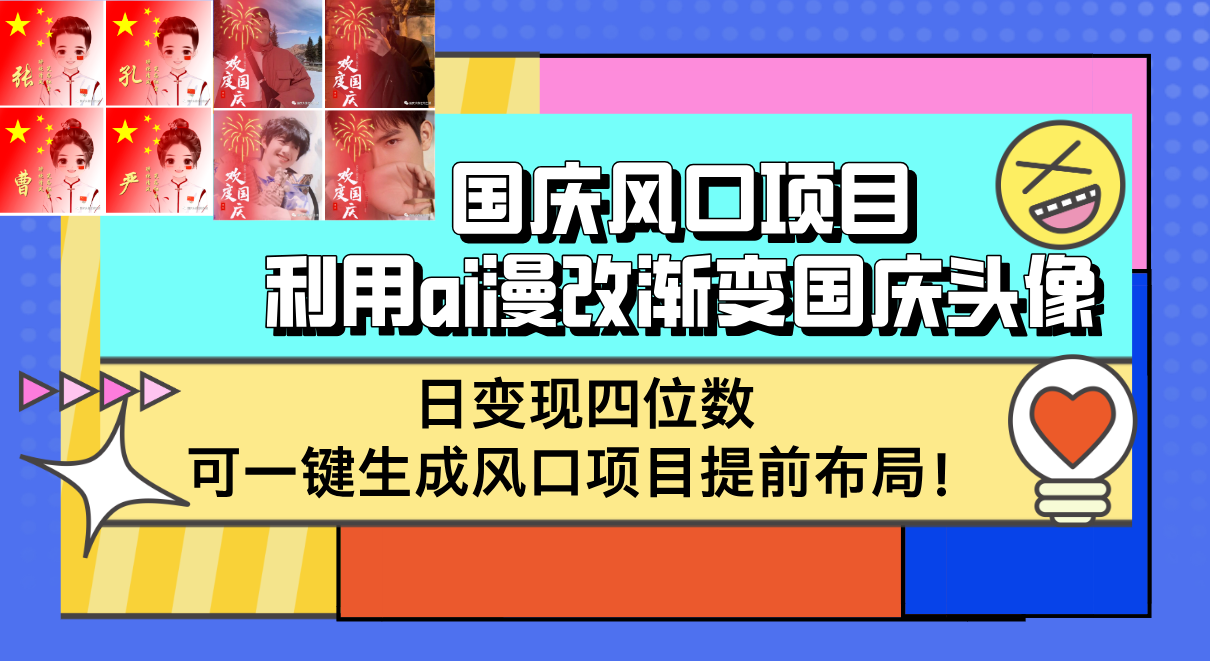 （12668期）国庆风口项目，利用ai漫改渐变国庆头像，日变现四位数，可一键生成风口…-中创网_分享中创网创业资讯_最新网络项目资源-网创e学堂