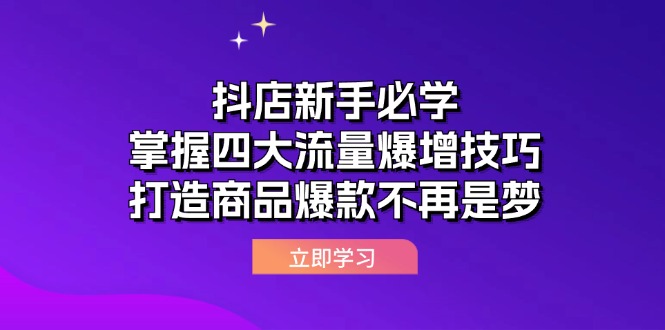 抖店新手必学：掌握四大流量爆增技巧，打造商品爆款不再是梦-中创网_分享中创网创业资讯_最新网络项目资源-网创e学堂