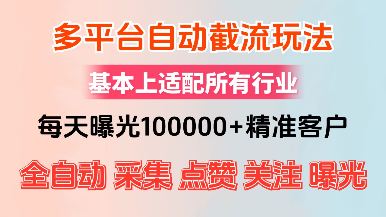 （12709期）小红书抖音视频号最新截流获客系统，全自动引流精准客户【日曝光10000+…-中创网_分享中创网创业资讯_最新网络项目资源-网创e学堂