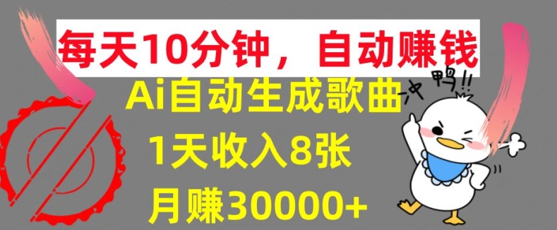 AI制作歌曲，每天10分钟，1天收入8张，月赚3W+实战变现方法-中创网_分享中创网创业资讯_最新网络项目资源-网创e学堂