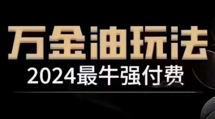 2024最牛强付费，万金油强付费玩法，干货满满，全程实操起飞-中创网_分享中创网创业资讯_最新网络项目资源-网创e学堂