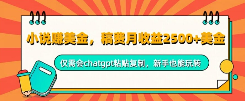 小说赚美金，稿费月收益2.5k美金，仅需会chatgpt粘贴复制，新手也能玩转-中创网_分享中创网创业资讯_最新网络项目资源-网创e学堂