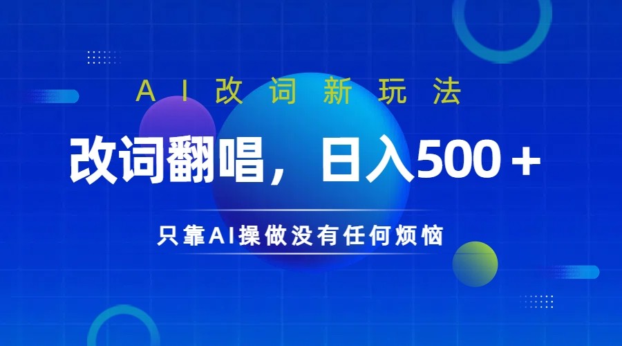 仅靠AI拆解改词翻唱！就能日入500＋         火爆的AI翻唱改词玩法来了-中创网_分享中创网创业资讯_最新网络项目资源-网创e学堂