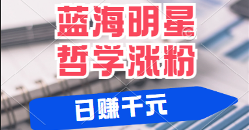 揭秘蓝海赛道明星哲学：小白逆袭日赚千元，平台分成秘籍，轻松涨粉成网红-中创网_分享中创网创业资讯_最新网络项目资源-网创e学堂