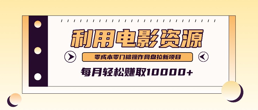 利用信息差操作电影资源，零成本高需求操作简单，每月轻松赚取10000+-中创网_分享中创网创业资讯_最新网络项目资源-网创e学堂