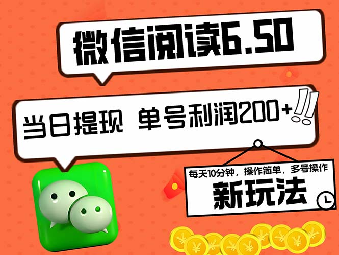 （12586期）2024最新微信阅读6.50新玩法，5-10分钟 日利润200+，0成本当日提现，可…-中创网_分享中创网创业资讯_最新网络项目资源-网创e学堂