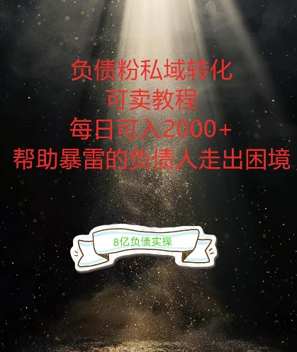 负债粉掘金计划，帮助负债者解决问题，债务规划，债务重组，最好的变现方式【揭秘】-中创网_分享中创网创业资讯_最新网络项目资源-网创e学堂