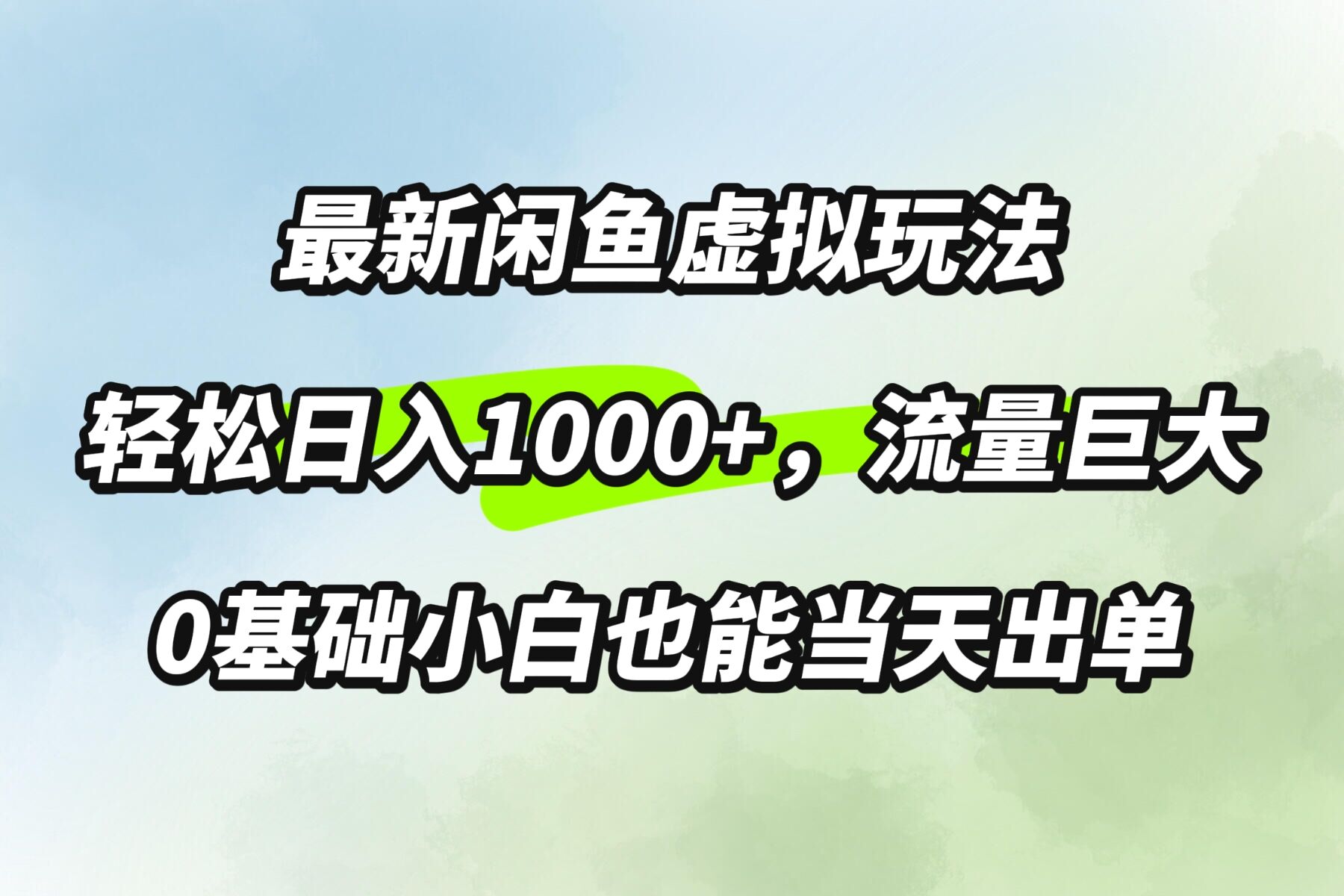 最新闲鱼虚拟玩法轻松日入100+，需求巨大，0基础小白也能当天出单-中创网_分享中创网创业资讯_最新网络项目资源-网创e学堂