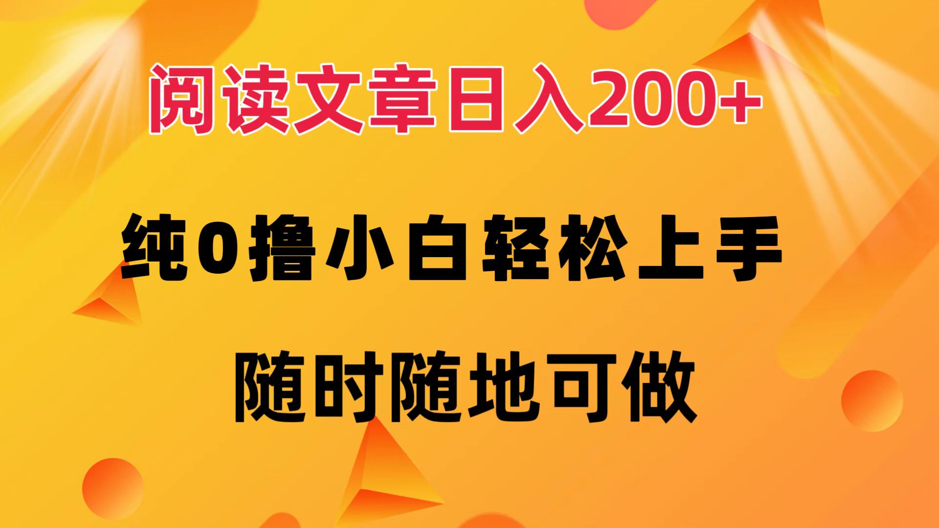 （12488期）阅读文章日入200+ 纯0撸 小白轻松上手 随时随地可做-中创网_分享中创网创业资讯_最新网络项目资源-网创e学堂