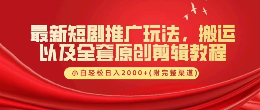 最新短剧推广玩法，搬运以及全套原创剪辑教程(附完整渠道)，小白轻松日入2000+-中创网_分享中创网创业资讯_最新网络项目资源-网创e学堂